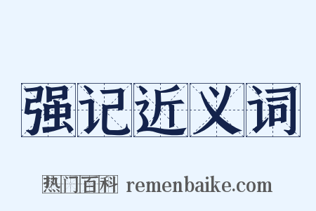 强记近义词是什么意思的图片